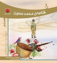 من قناصه ی محمد حسین هستم